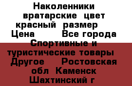Наколенники вратарские, цвет красный, размер L › Цена ­ 10 - Все города Спортивные и туристические товары » Другое   . Ростовская обл.,Каменск-Шахтинский г.